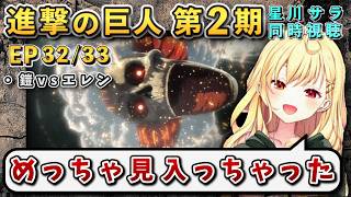【進撃の巨人/ 第2期32/33話】巨人プロレス激アツ展開に我を忘れる星川【星川サラ/にじさんじ】