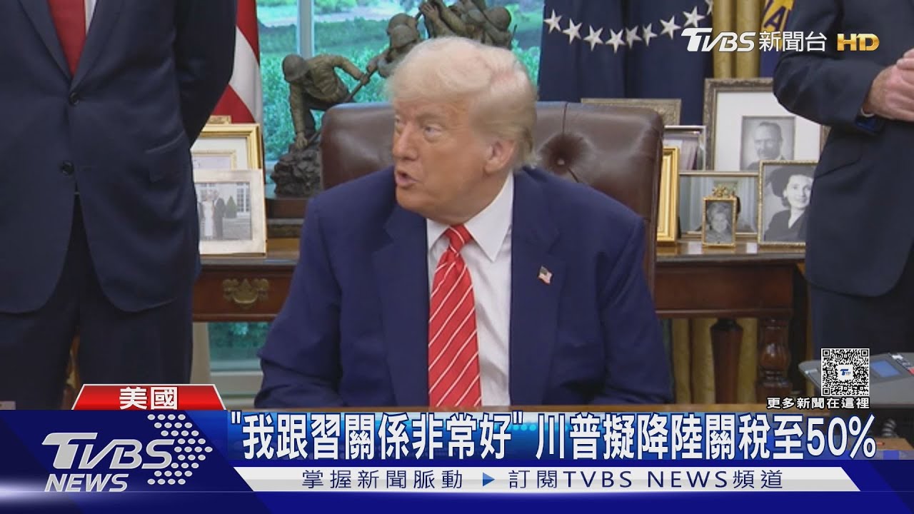 "我跟習關係非常好" 川普擬降陸關稅至50%