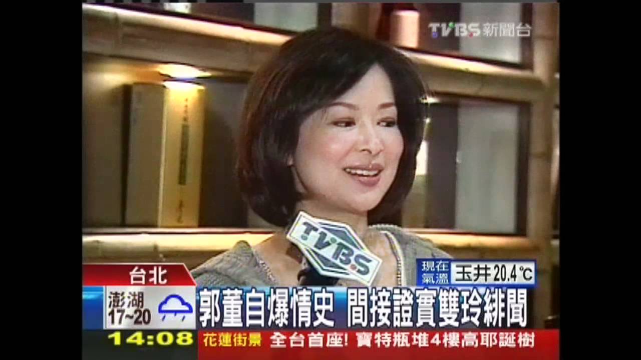 郭董自爆情史 間接證實雙玲緋聞