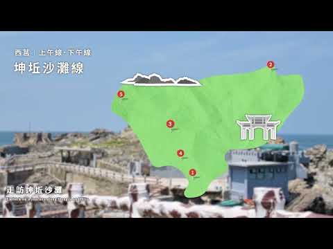 馬祖導覽影片 ‑ 東西莒