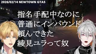 【2視点】指名手配中なのに普通にインパウンド頼んできた綾見ユラって奴【エクスアルビオ/綾見ユラ/にじさんじ/NEWTOWN/GTA5切り抜き】
