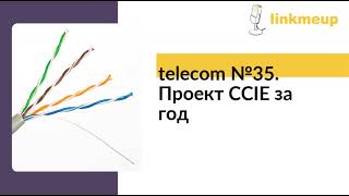 Telecom №35. Проект CCIE за год