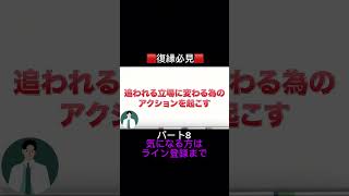 復縁確率がぐんぐん上がる方法part8　#復縁 #失恋 #恋愛相談 #冷却期間 #復縁する方法 #復縁占い #元彼  #元カノ
