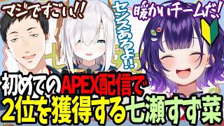 【#にじエペさい2026】初のAPEX配信で2位を獲得する七瀬すず菜【にじさんじ/七瀬すず菜】