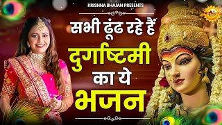 Durga Ashtami 2022 Bhajan| दुर्गा अष्टमी स्पेशल भजन ! Mata Rani Bhajan | Maiya Sherowali Bhajan 2022
