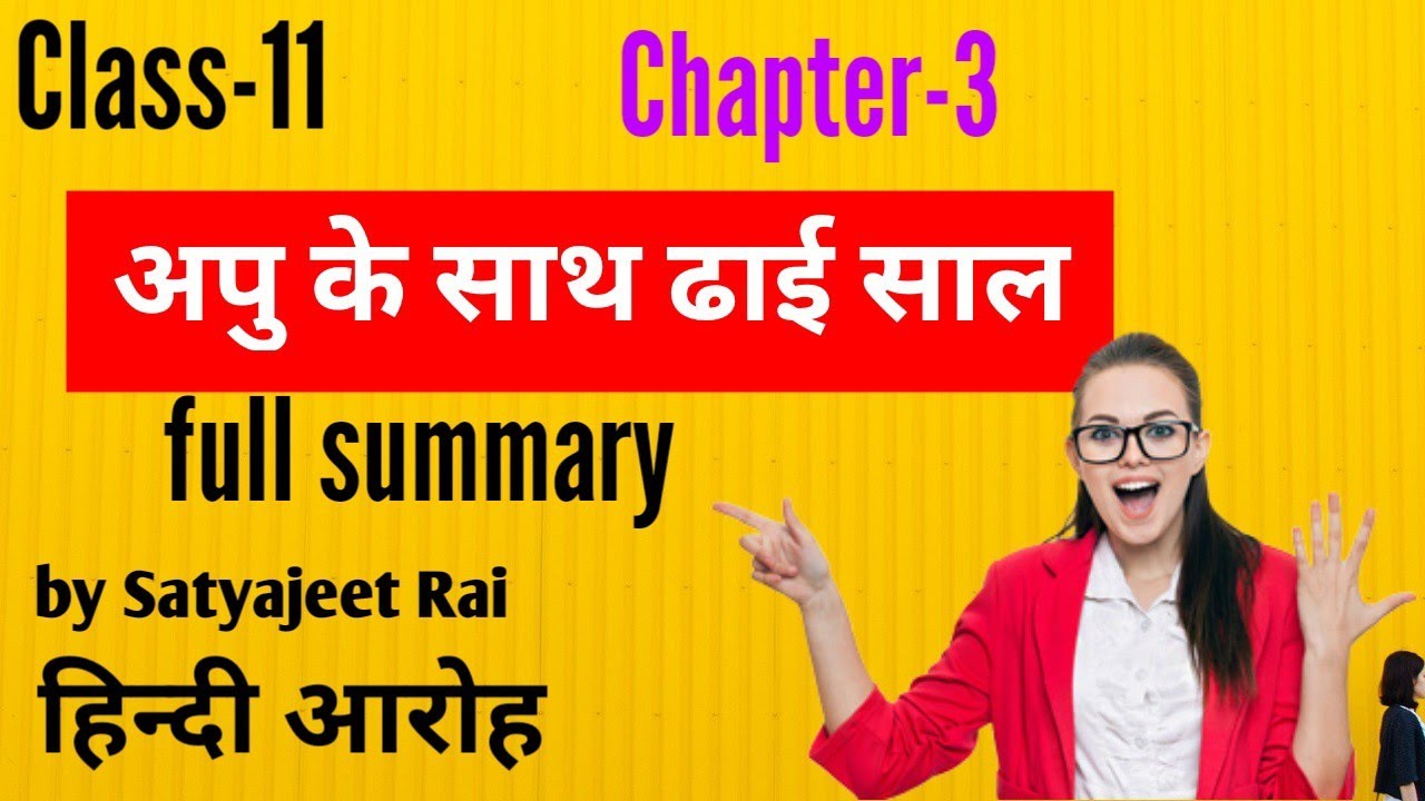Apu ke saath dhai saal hindi summary Class -11 Chapter -3 ,Satyajeet Rai