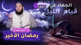 صورة الجهاد في قيام الليل | " رمضان الأخير " | #دروس_كاست | [ مشاهد HD ] | د . حازم شومان