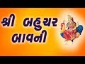 Anand No Garbo Part 2 Full Gujarati (Bahuchar Bavni)