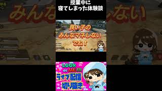 【APEX】授業中寝たことみんなもあるでしょ？#shortsviral #shortfeed #shots