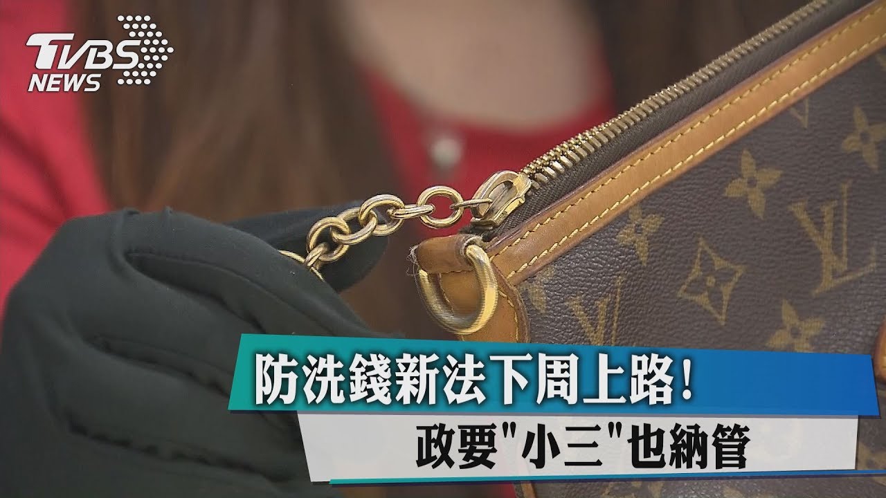 防洗錢新法下週上路! 政要「小三」也納管