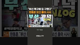 부산 북구에 집 구했다…한동훈, 보선 출마 시사 / 연합뉴스TV(YonhapnewsTV)