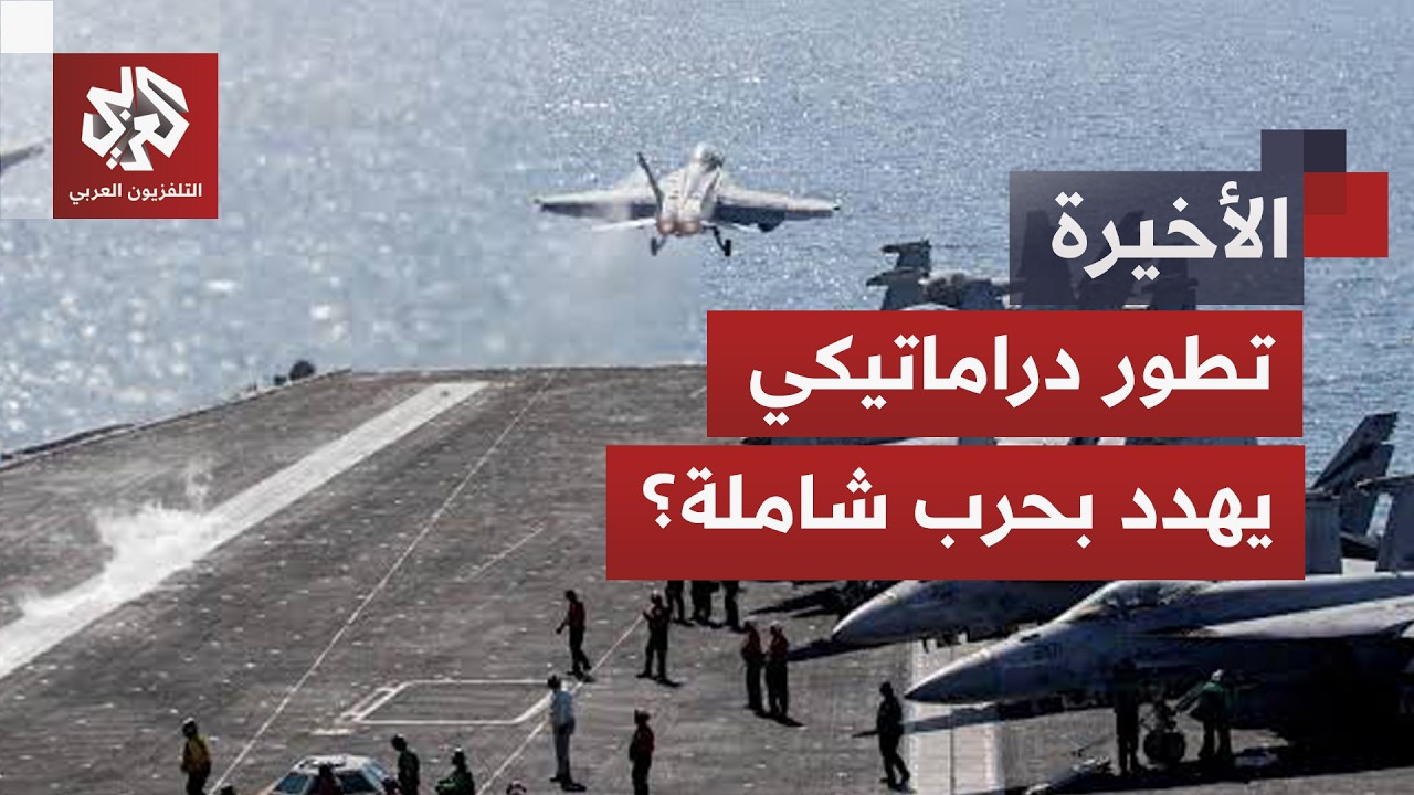 هرمز على صفيح ساخن.. هل دخلت واشنطن وطهران مرحلة مواجهة جديدة؟