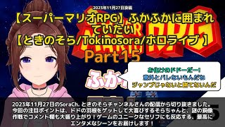 【SoraCh. ときのそらチャンネル】「ドドの羽根ゲットで大喜び＆銅像作戦で困惑」 part15