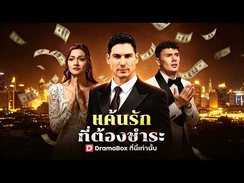 🇹🇭แค้นรักที่ต้องชําระ#drama