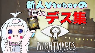 [緩音ふあ]初見リトルナイトメアで散りまくる新人Vtuber