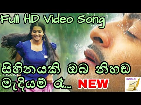Sihinayaki Oba | සිහිනයකි ඔබ නිහඬ මැදියම් රෑ|  Bandara Athawuda & Niranjala Sarojini | HD Video Song
