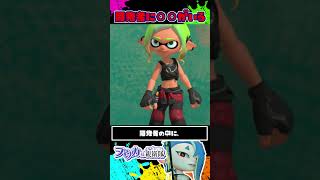 開発者の中に〇〇がいるだろwww / スプラトゥーン レイダース / Splatoon RAIDERS / #shorts