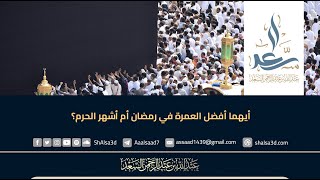 أيهما أفضل العمرة في رمضان أم أشهر الحرم؟ image