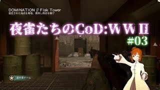 【ゆっくり実況】夜雀たちのCoDWW2 #03