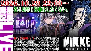 【ゲリラ定期】勝利の女神：NIKKE 祝４周年！！マリアン！マリアンキターーーー！！恒例の鬼畜もんガチャをやるの巻。