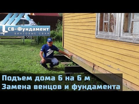 Подъем дома на сваи с заменой нижнего венца. "СВ-Фундамент" Подъем дома на сваи с заменой нижнего венца. "СВ-Фундамент"