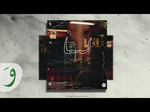 Al Shami - Lessa [Official Track] (2021) / الشامي - لسا