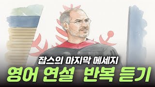 영어 연설 반복 듣기 - 잡스의 마지막 메세지🎧 영어로 들어볼래요?