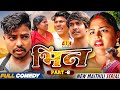 भिन Part 8 Bhin Serial Rupchan Lovely Arjun Damru Maithili Comedy 2025