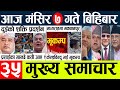 NEWS🔴Today news lnepal news today l aaja ke nepali samachar main news of Mangsir 7th