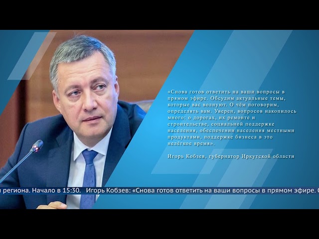 Губернатор выйдет в прямой эфир