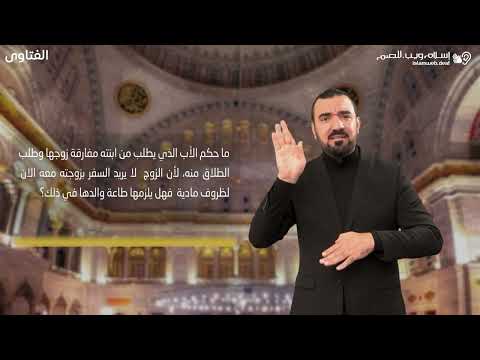 فتاوى | طلب الطلاق طاعه للاب