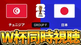 【Ｗ杯同時視聴】日本代表いくぞおおおおおおおおお！！！。W杯グループF 🇹🇳チュニジアVS🇯🇵日本【※試合映像無し】