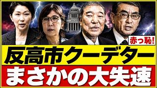 【高市減税】反対派はわずか9人？自民党会議で露呈した「党内世論」の真相