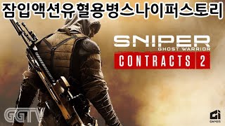6월10일 방송 'Sniper Ghost Warrior Contracts 2' Gameplay ㅣG곤드래의 GGTV