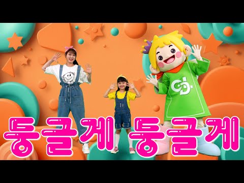[써니와 함께하는 율동동요] Round and round | 둥글게 둥글게 | 동요율동 | 율동체조 |