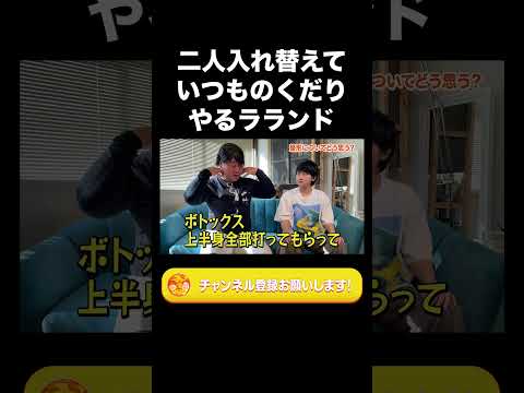 社会文化学科 二人入れ替えていつものくだりやるラランド【ラランド切り抜き】#shorts