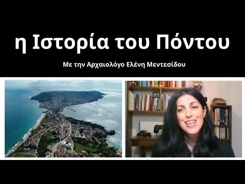 H Ελένη Μεντεσίδου μιλάει στο διαδικτυακό κανάλι «Η γειτονιά μας» δίνοντας μια σύντομη περιγραφή της αρχαίας ιστορίας του Πόντου