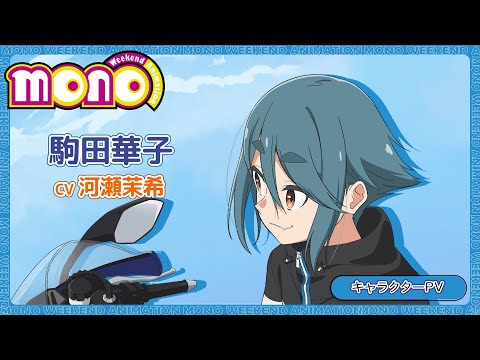 キャラクターPV<駒田華子>
