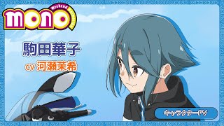 キャラクターPV＜駒田華子＞