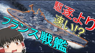 【WoWs/シャンパーニュ】攻撃と速力に性能全振り!? フランス戦艦です【飛龍好きの大海戦:ゆっくり実況 】Part56