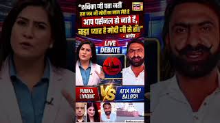 Download lagu मोदी का नाम सुनते ही Rubika Ji हुईं पर्सनल? | Atta Mari Baloch #Viral #Debate #shorts #funny #news mp3