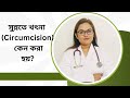 সুন্নতে খৎনা কেন করা হয় Benefit Of Circumcision Healthtips 