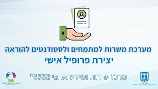 מערכת משרות למתמחים ולסטודנטים להוראה - יצירת פרופיל אישי