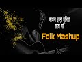 Pagol Chara Duniya Chole Na - Folk Mashup Cover By Munna Islam