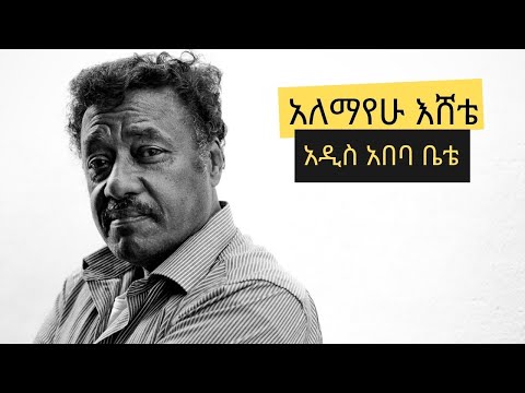 Alemayehu Eshete Addis Abeba Bete // አለማየሁ እሸቴ አዲስ አበባ ቤቴ Full Music