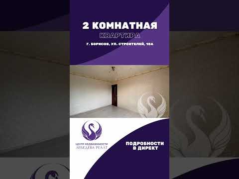 Купить 2-комнатную квартиру, г. Борисов, ул. Строителей, 10/А
