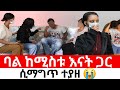 ባል ከሚስቱ እናት ጋር ሲማግጥ ተያዘ Hab Media ዱካ ሾው Duka Showዲያ�