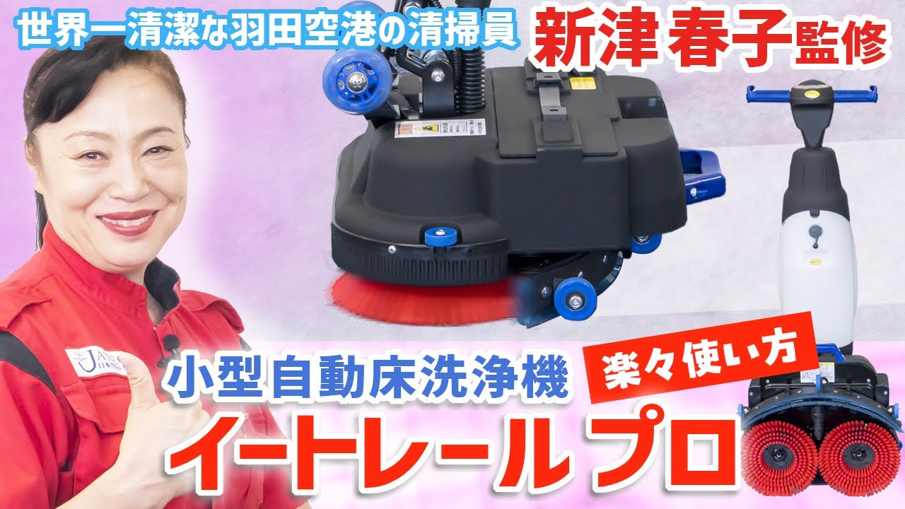 世界一清潔な羽田空港の清掃員「新津春子」×WEGO共同開発　小型自動床洗浄機『イートレールプロ』の使い方！