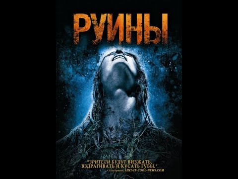 Трейлеры Руины