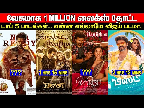 Top 5 Fastest 1 Million Likes Lyric Video Songs | Vijay & Anirudh SAMBAVAM | Naa Ready Record | Leo